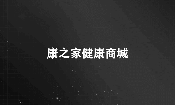 康之家健康商城
