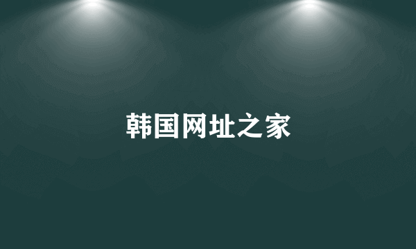 韩国网址之家