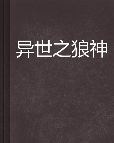 异世之狼神