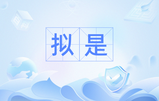 拟是