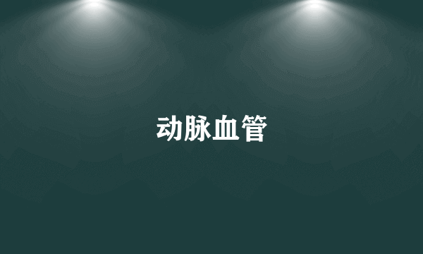 动脉血管