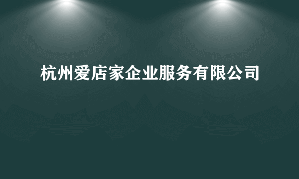 杭州爱店家企业服务有限公司