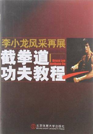 截拳道超级教程