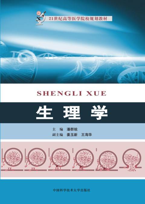 生理学（2014年中国科学技术大学出版社出版的图书）