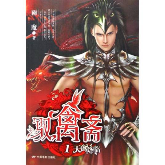 驭禽斋1：天禽降临