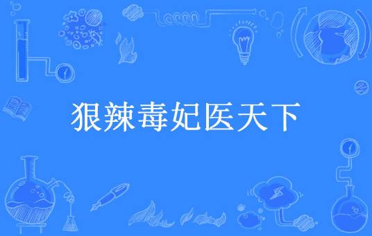 狠辣毒妃医天下