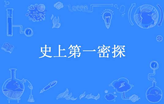 史上第一密探（小武叔所著小说）