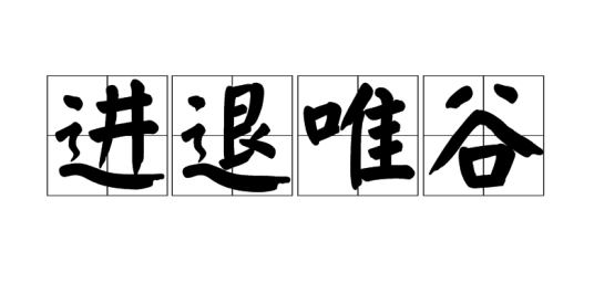 进退唯谷