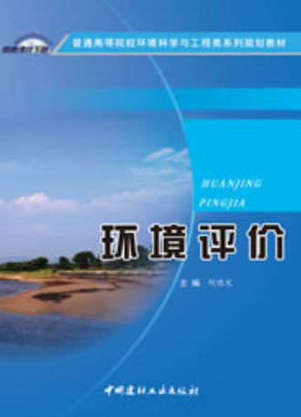 环境评价（2014年中国建材工业出版社出版书籍）