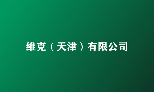 维克（天津）有限公司