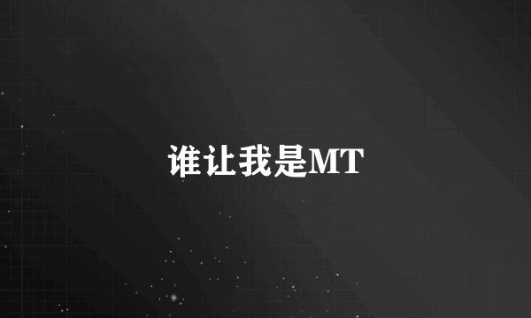 谁让我是MT