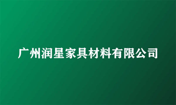广州润星家具材料有限公司