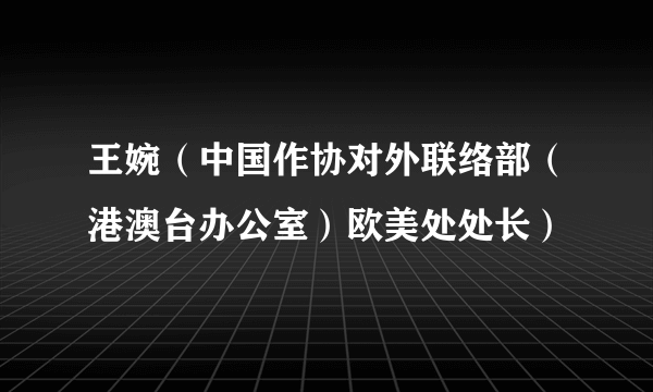 王婉（中国作协对外联络部（港澳台办公室）欧美处处长）