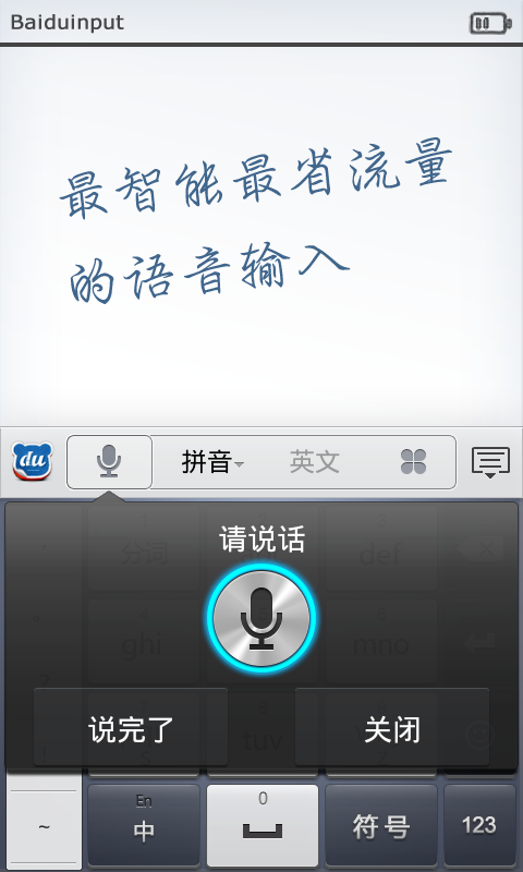 百度语音输入