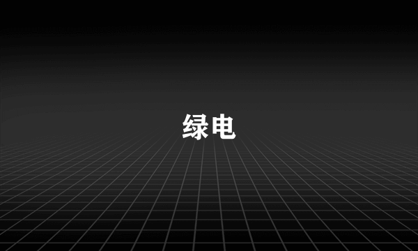 绿电