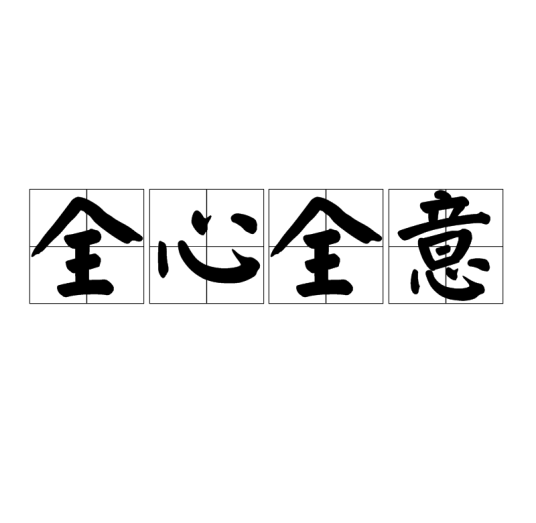 全心全意（汉语成语）