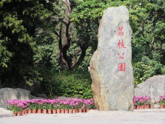 荔枝文化公园（惠州市荔枝文化公园）