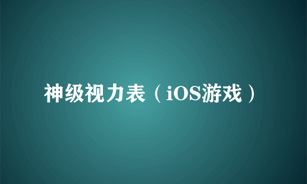 神级视力表（iOS游戏）