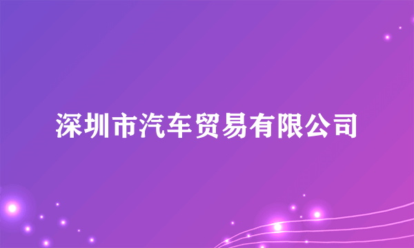 深圳市汽车贸易有限公司