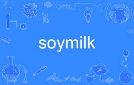 soymilk（英语单词）