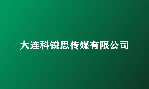 大连科锐思传媒有限公司
