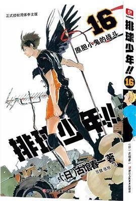 排球少年！！16