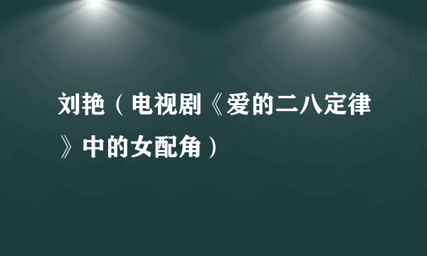 刘艳（电视剧《爱的二八定律》中的女配角）
