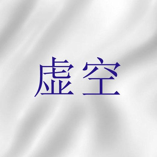 虚空（圣经词语）