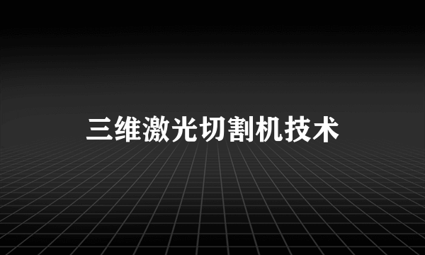 三维激光切割机技术