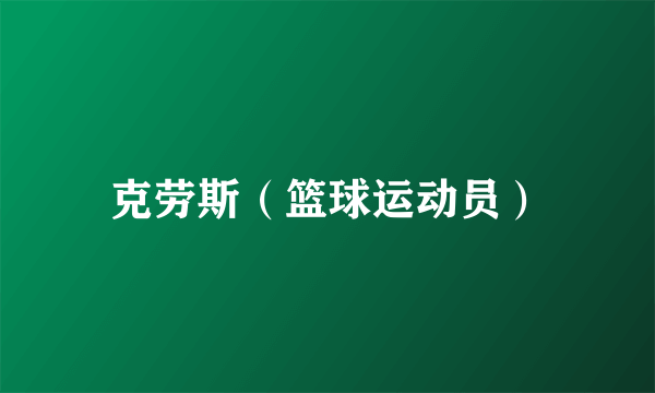 克劳斯（篮球运动员）