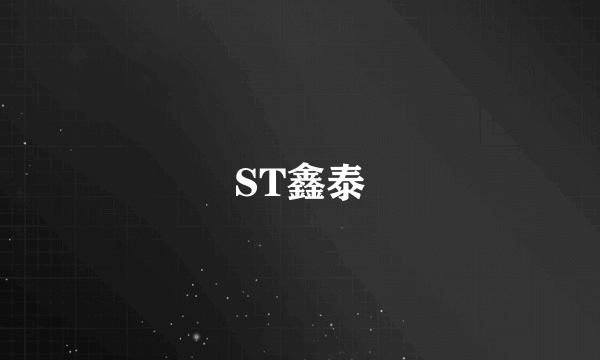 ST鑫泰