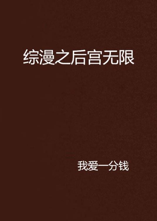 综漫之后宫无限
