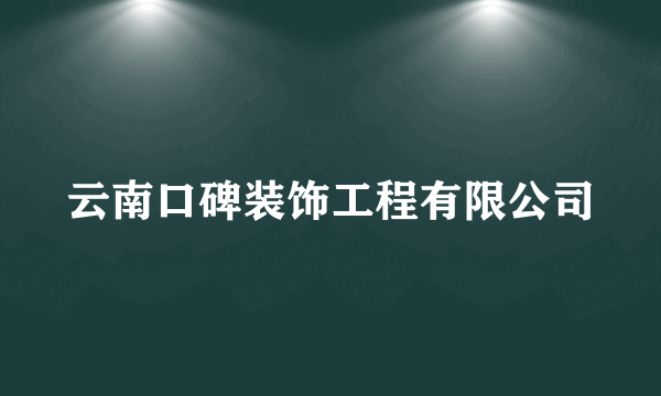 云南口碑装饰工程有限公司