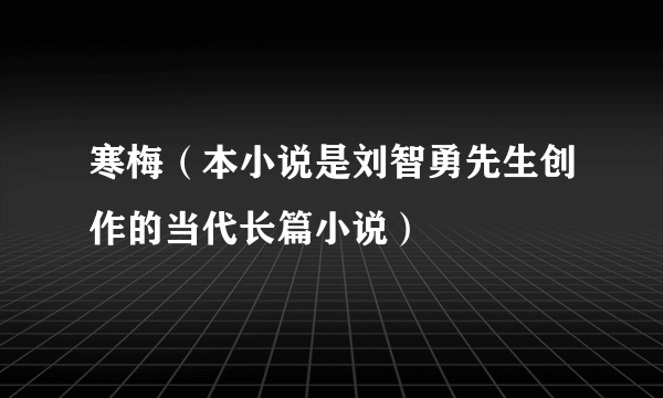寒梅（本小说是刘智勇先生创作的当代长篇小说）
