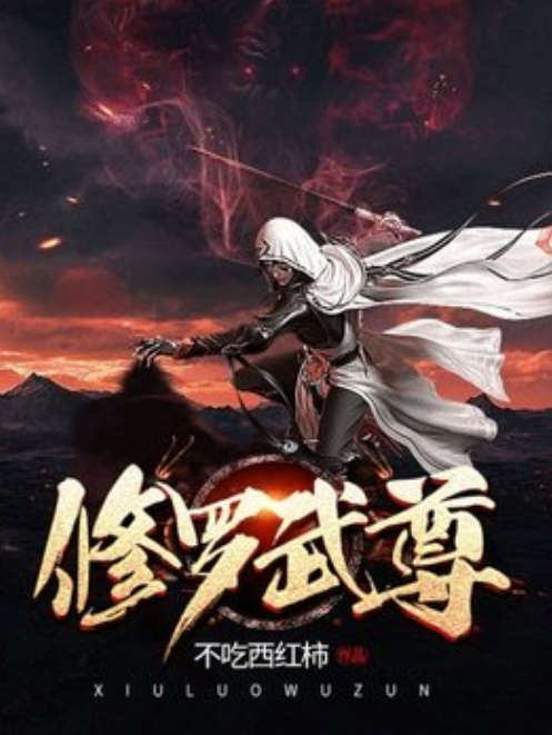 修罗武尊（不吃西红柿所著小说）