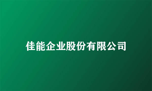 佳能企业股份有限公司