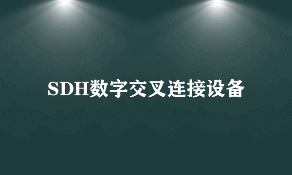 SDH数字交叉连接设备