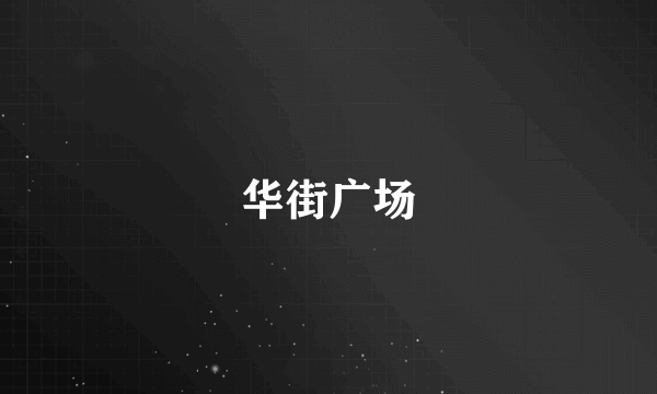 华街广场