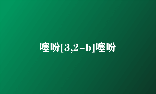 噻吩[3,2-b]噻吩