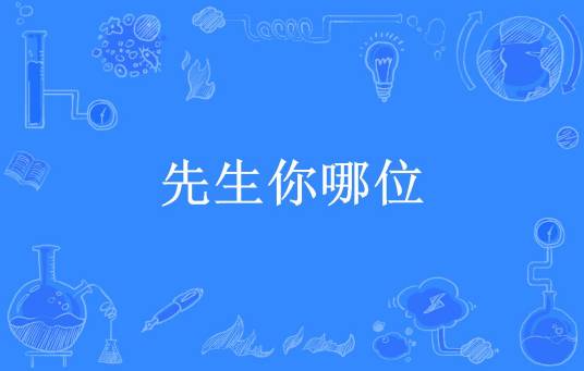 先生你哪位（微蓝所著小说）