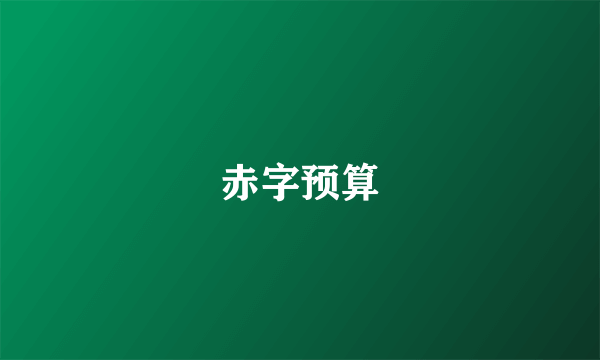 赤字预算