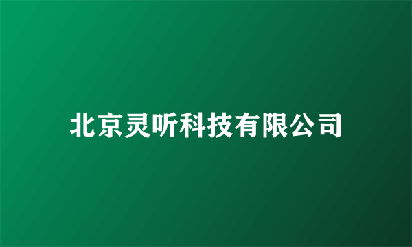 北京灵听科技有限公司
