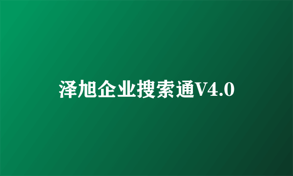 泽旭企业搜索通V4.0