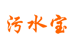 污水宝