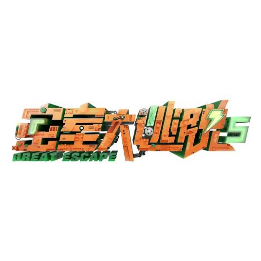 密室大逃脱第五季