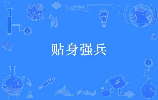 贴身强兵（肥茄子所著小说）