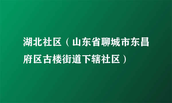 湖北社区（山东省聊城市东昌府区古楼街道下辖社区）
