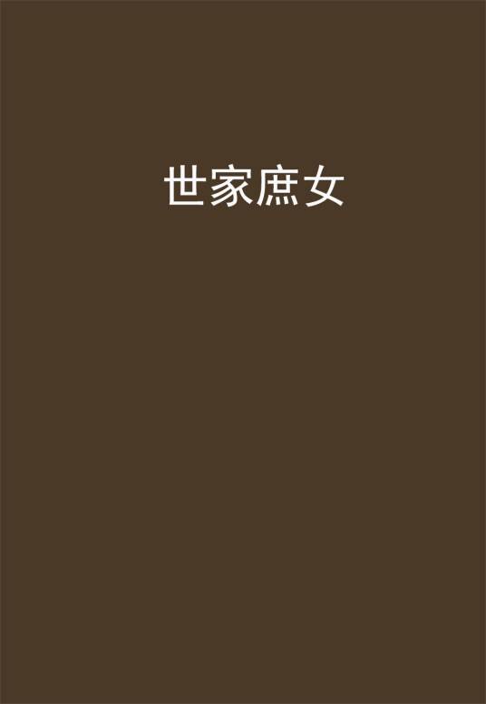 世家庶女