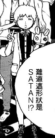 宝（漫画《青之驱魔师》中的角色）