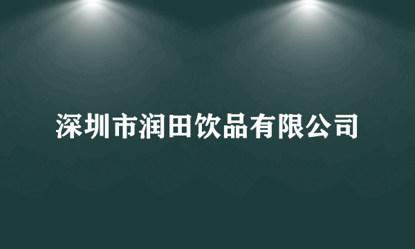 深圳市润田饮品有限公司